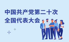 中国共产党第二十次全国代表大会